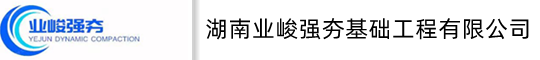 《湖南业峻强夯基础工程公司》/江西强夯公司/广东强夯公司/广西强夯公司/强夯队伍